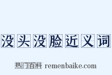 没头没脸近义词是什么意思的图片